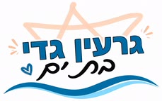 גרעין גדי בת ים